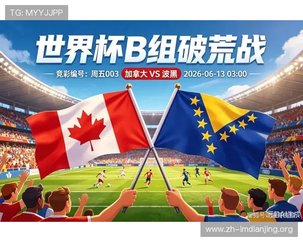 波黑vs加拿大往绩统计及比赛中表现突出的球员分析