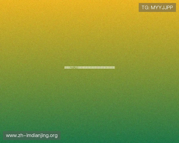 优发体育2026世界杯冠军预测与夺冠热门球队详细分析与历史战绩对比