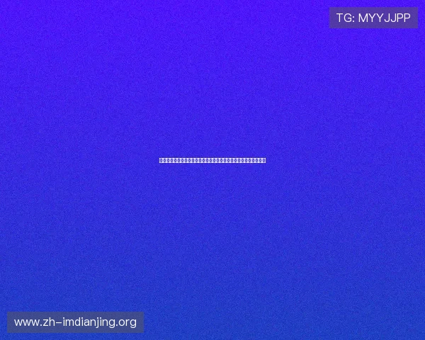 体育担保网为世界杯报道提供全方位安全保障确保赛事信息真实可靠